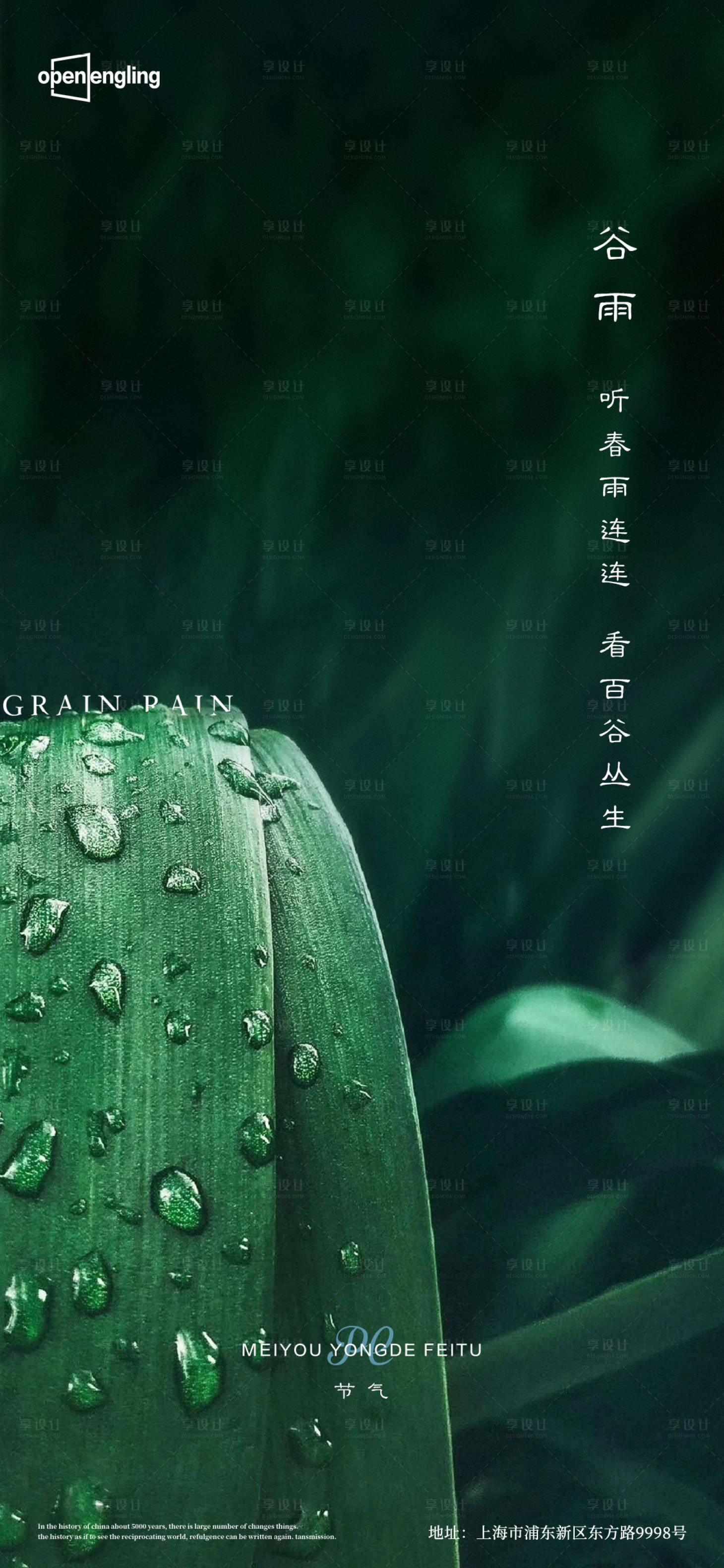 源文件下载【享设计】搜索编号：96090004143356832【谷雨微信移动端海报】