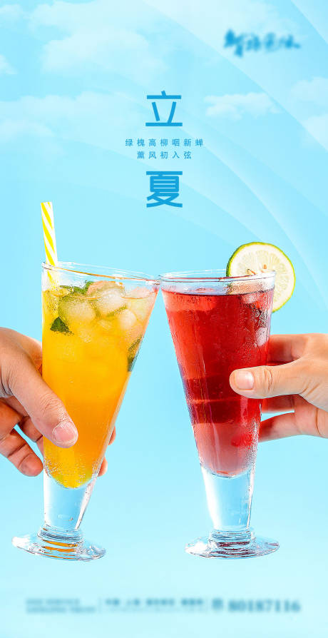 源文件下載【享設(shè)計(jì)】搜索編號(hào)：80820004169771143【清新藍(lán)色果汁立夏節(jié)氣海報(bào)】