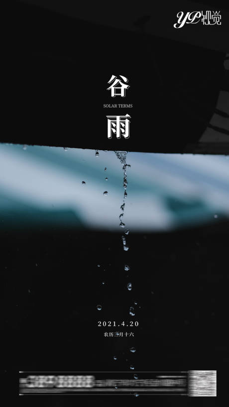 源文件下载【谷雨海报】编号：81520004179337968