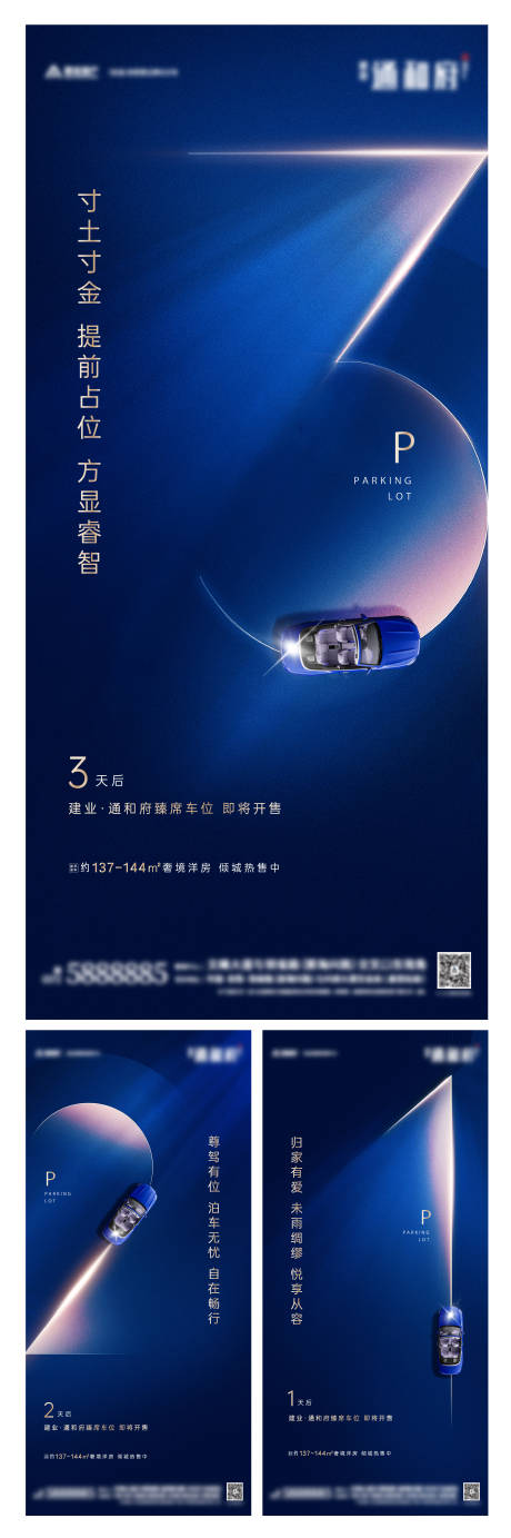 源文件下载【车位开盘倒计时海报】编号：20210423143210328