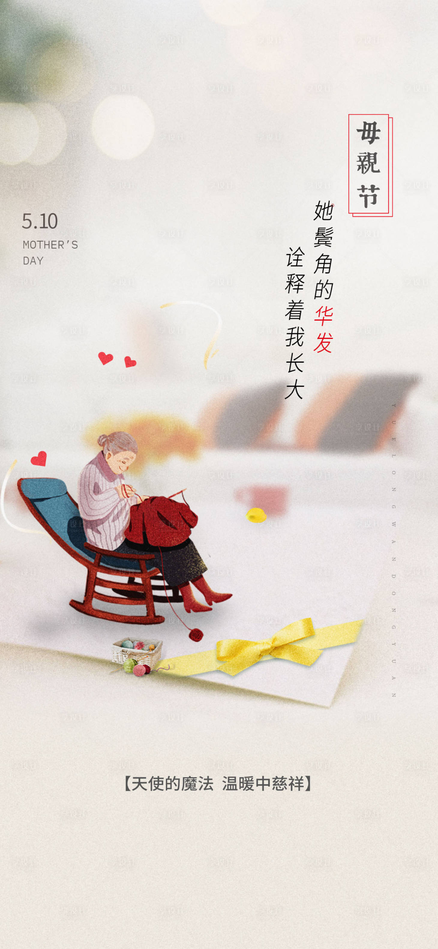 源文件下载【享设计】搜索编号：27610004486115457【地产母亲节节日海报】