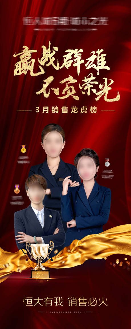 源文件下载【地产销冠海报】编号：89520004124615727