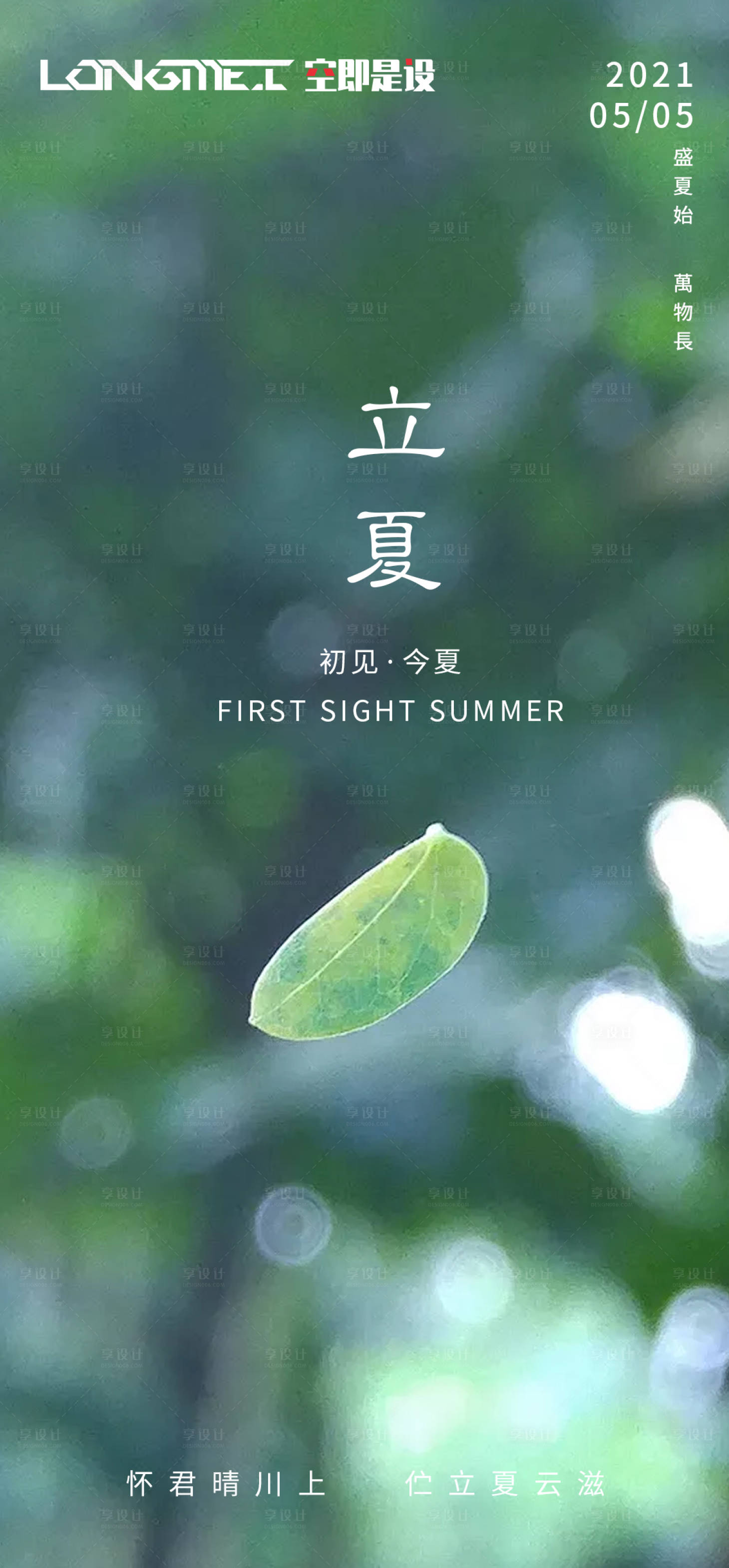 源文件下載【享設計】搜索編號：21850004361501008【二十四節(jié)氣立夏海報】