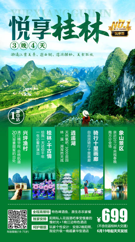 悦享桂林旅游海报