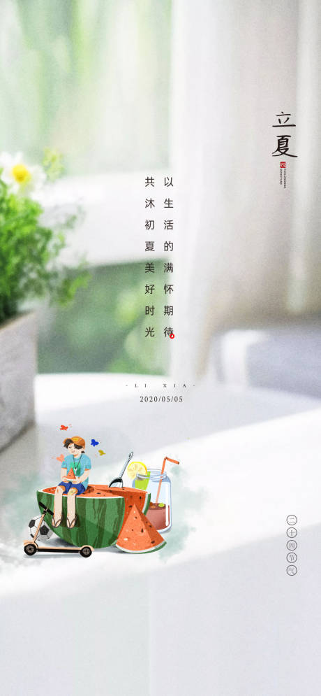 源文件下载【立夏节气插画海报】编号：16450004485961288