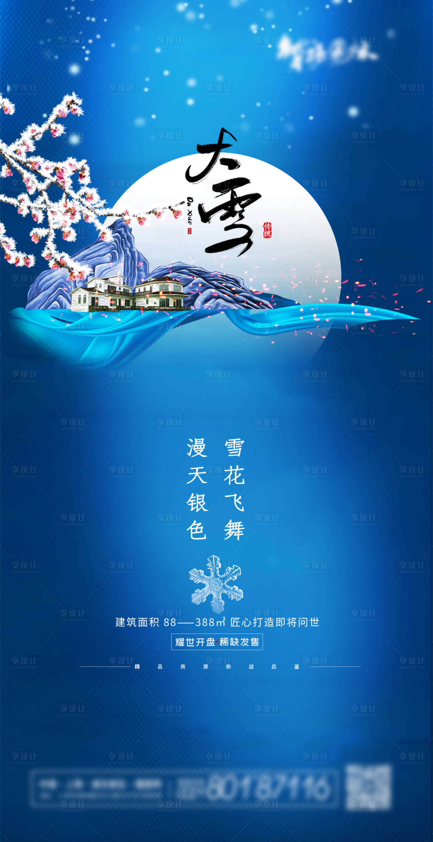 源文件下載【享設(shè)計】搜索編號：40370004098096073【高端大氣質(zhì)感大雪節(jié)地產(chǎn)海報】