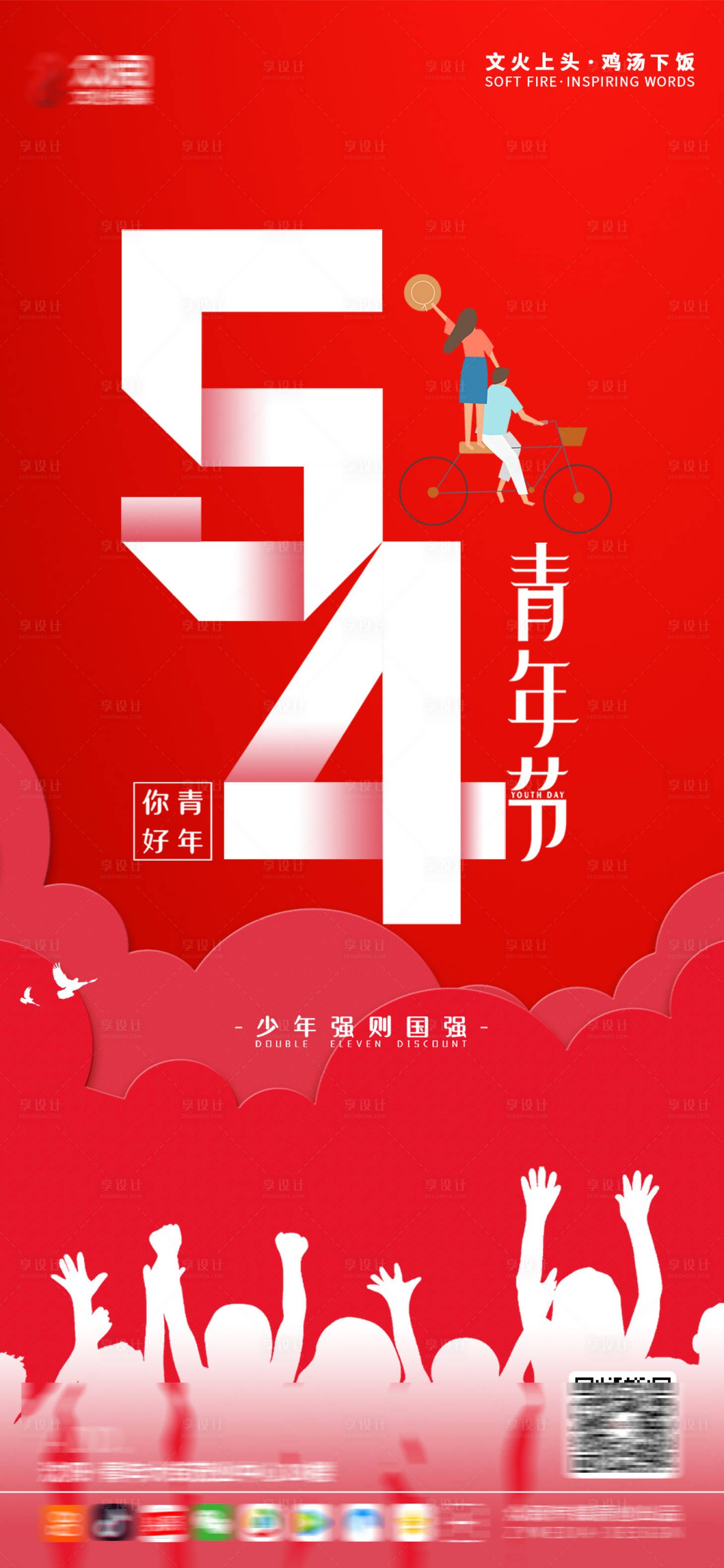 源文件下载【享设计】搜索编号：80600004235746514【五四青年节海报】