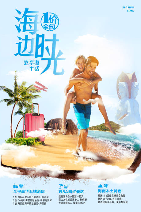 源文件下載【海邊時光海南旅游海報】編號：20210416111145321