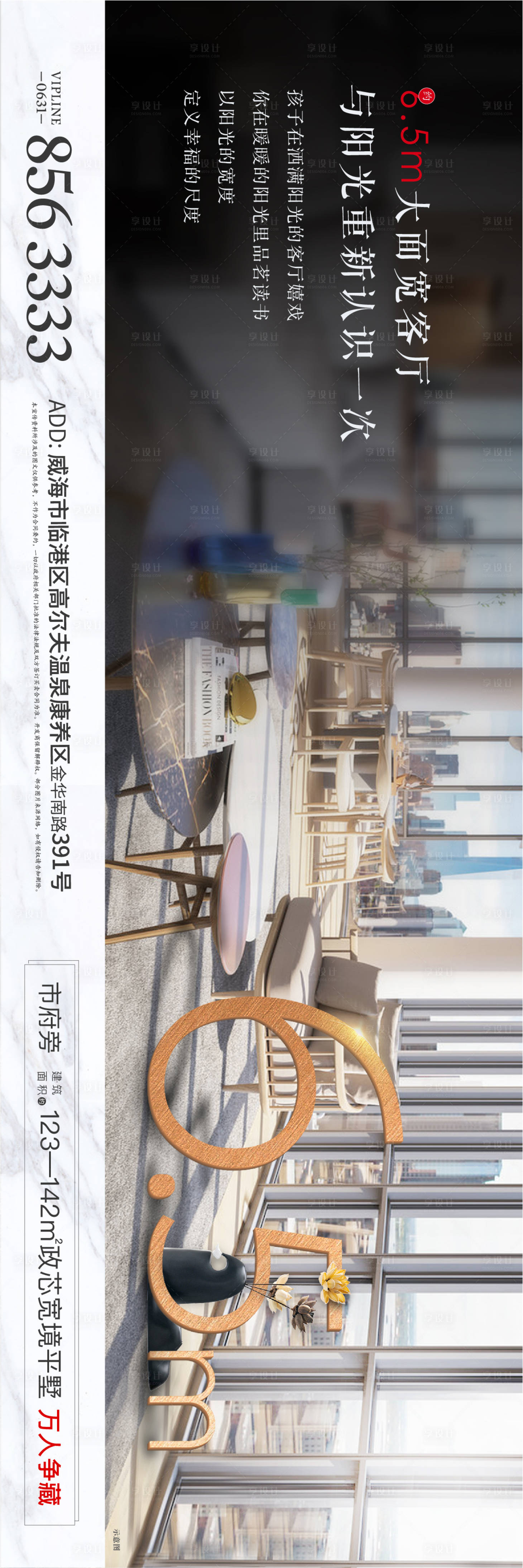 源文件下载【享设计】搜索编号：62280004383398458【洋房宽居客厅加推海报展板】