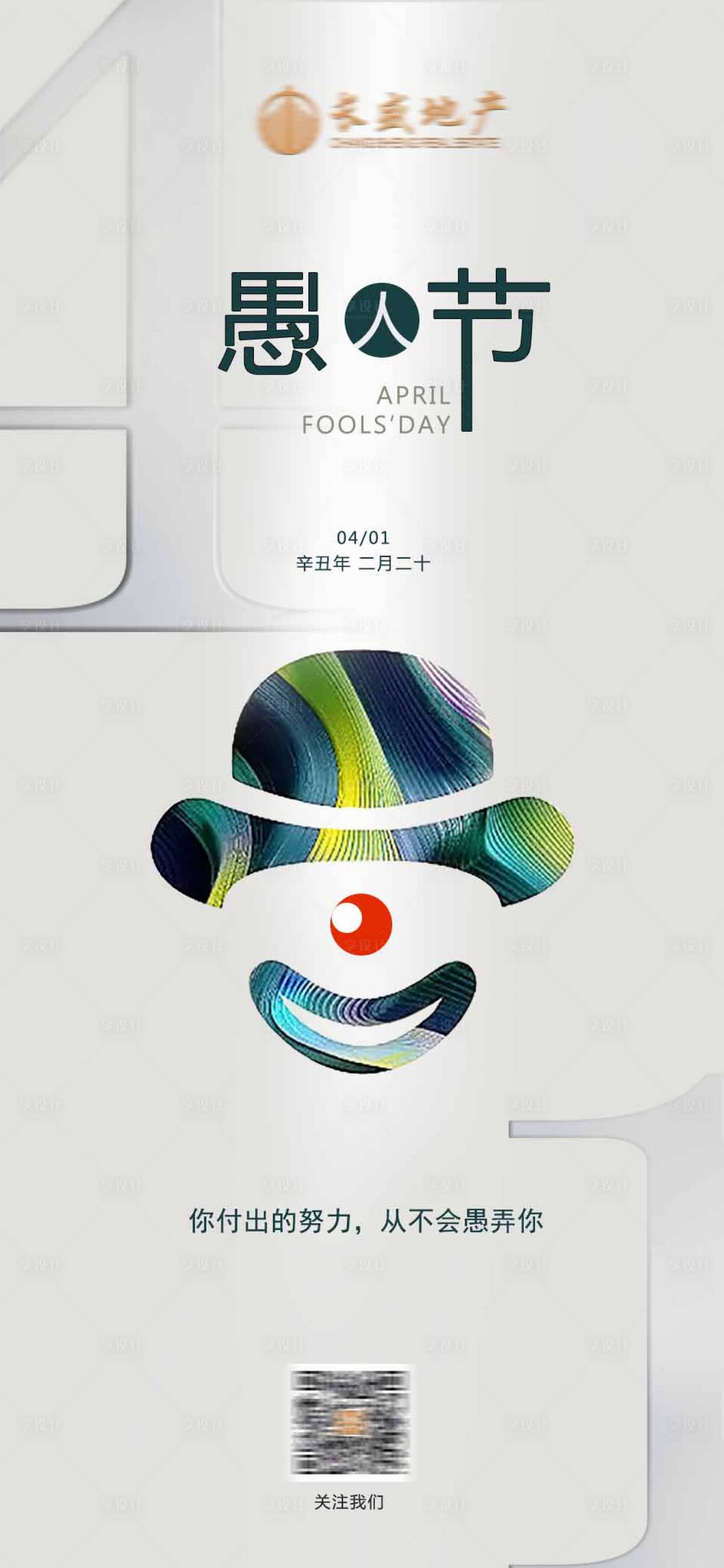 源文件下载【享设计】搜索编号：74210004115838638【愚人节节日海报】