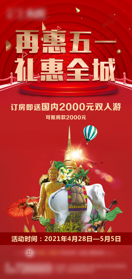 源文件下载【五一钜惠 礼惠全城海报】编号：16950004457548701