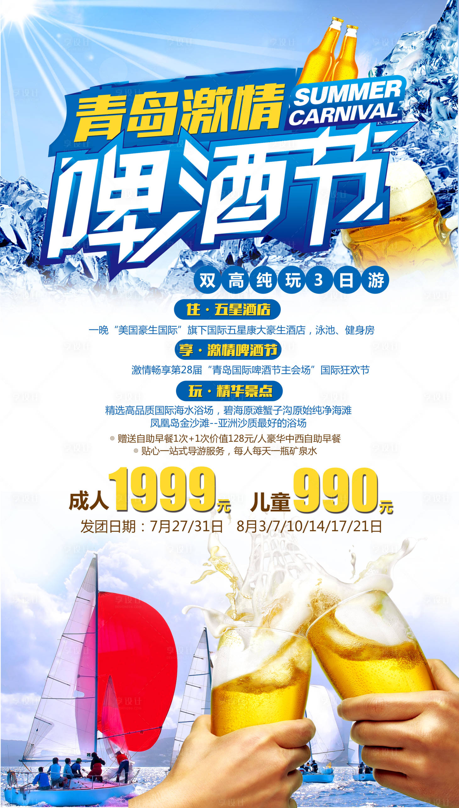源文件下载【青岛啤酒节旅游海报】编号：87880004410589680