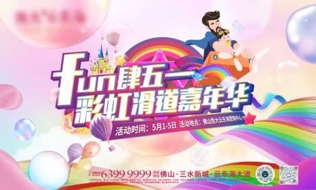 源文件下载【彩虹滑道五一活动】编号：88720004155303829