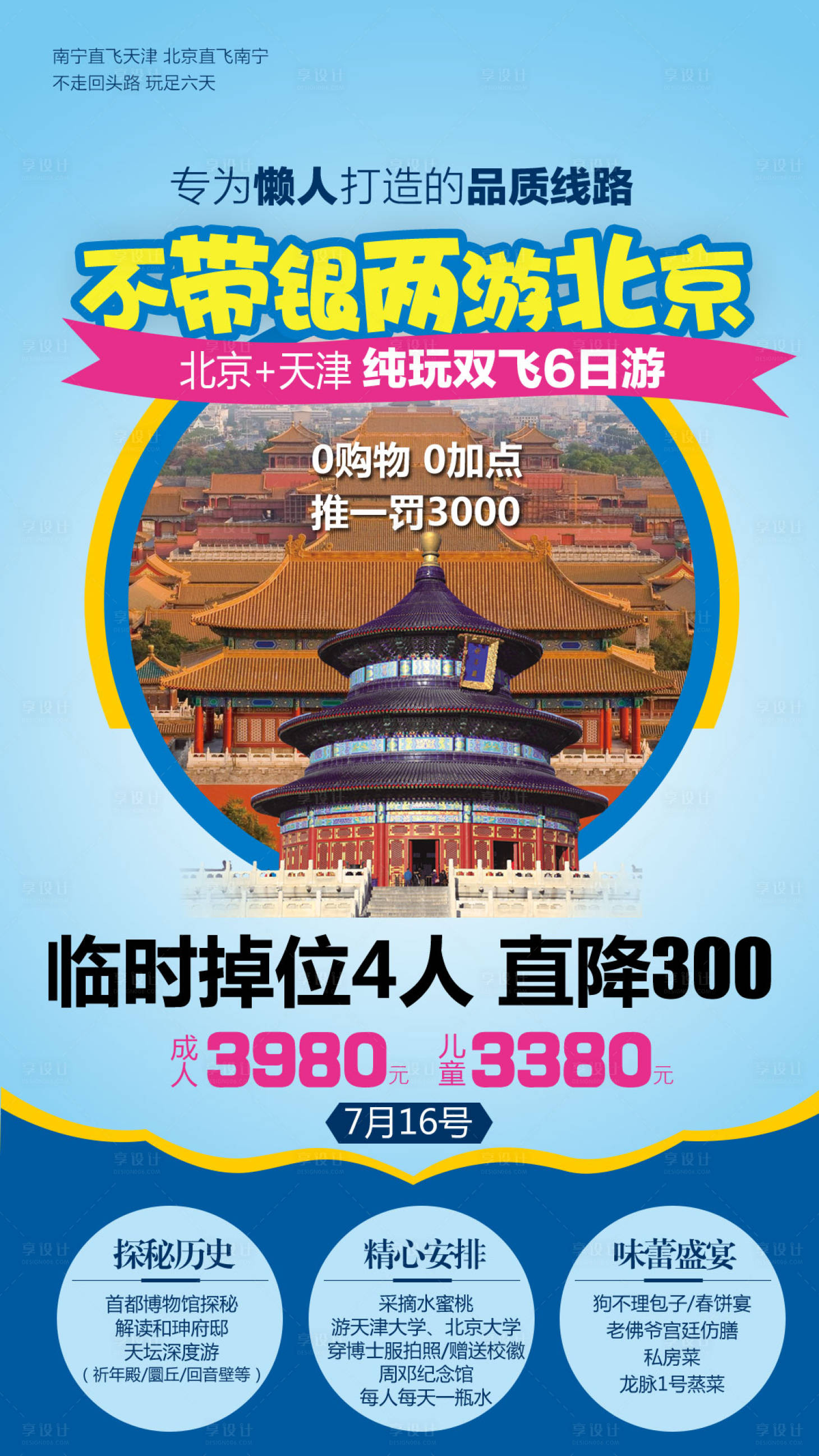 源文件下载【享设计】搜索编号：58000004159337461【北京旅游海报】