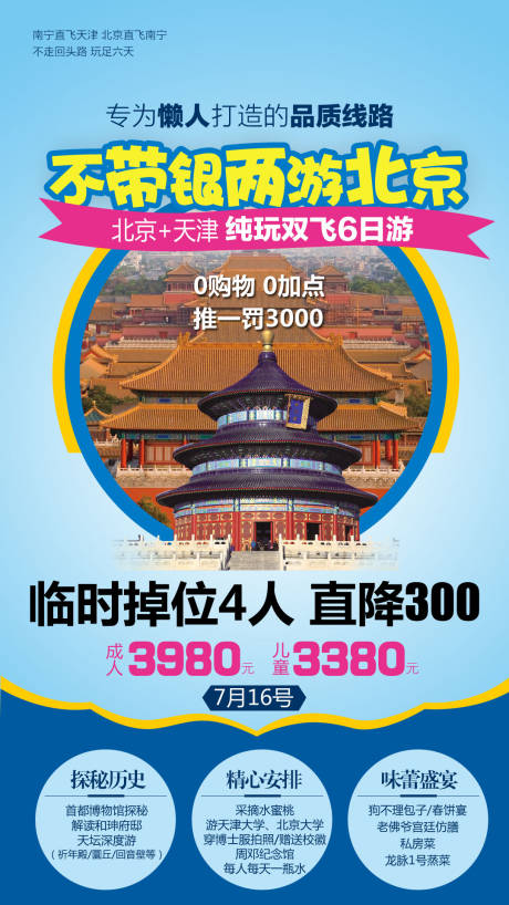 源文件下载【北京旅游海报】编号：20210407111332794