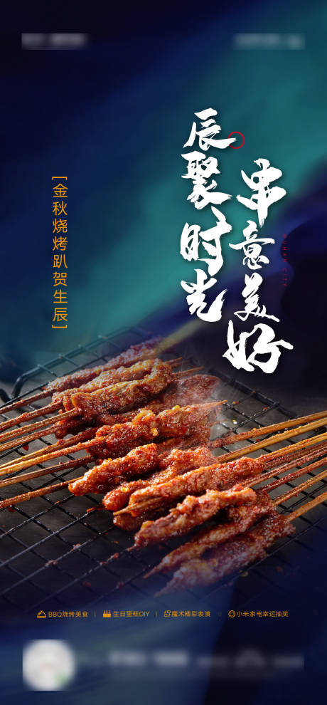 源文件下载【地产烧烤烤串生日聚会活动海报】编号：98520004432557856