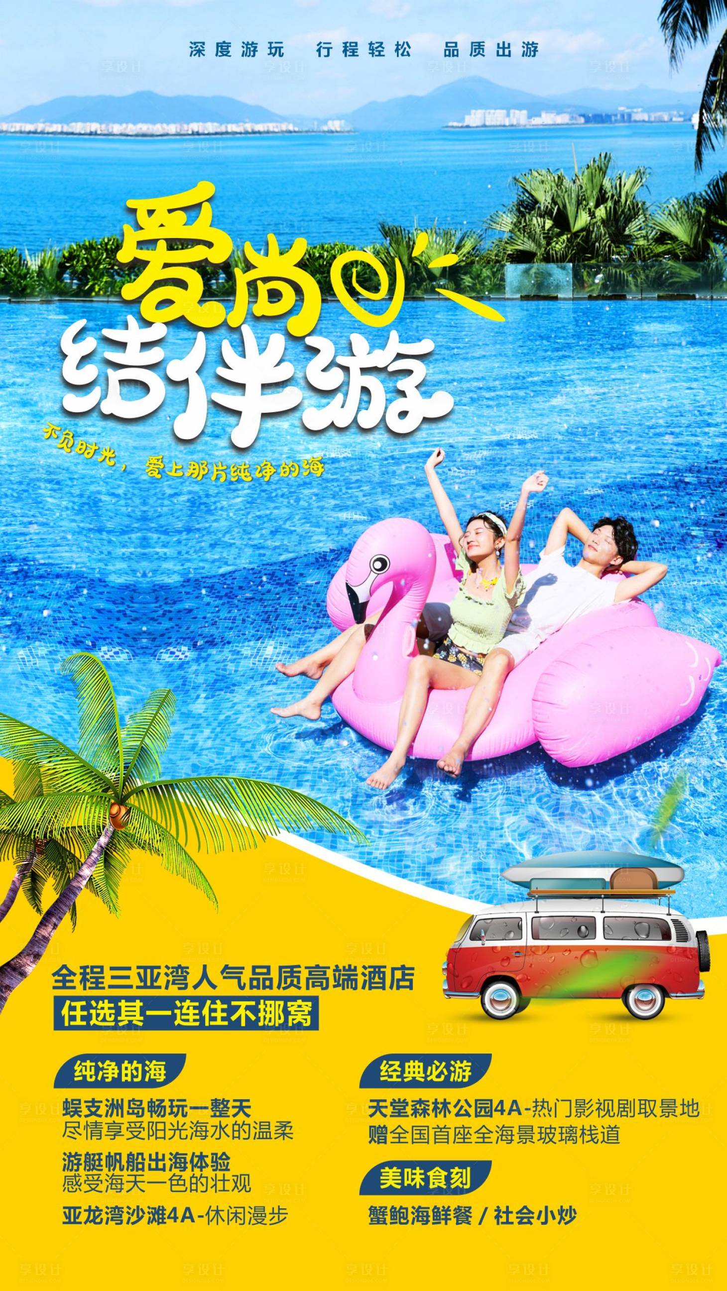 源文件下载【爱尚结伴游海南海报】编号：78490004236686553