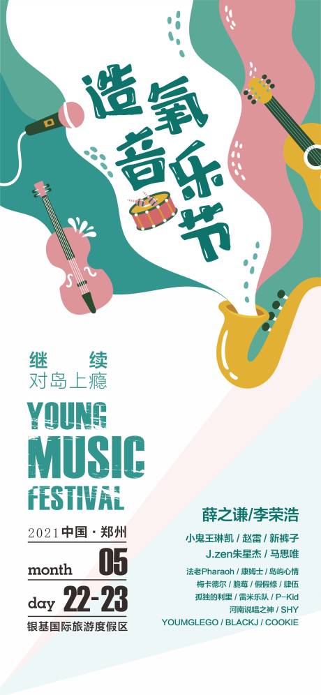源文件下载【享设计】搜索编号：87700004435807908【音乐节海报】
