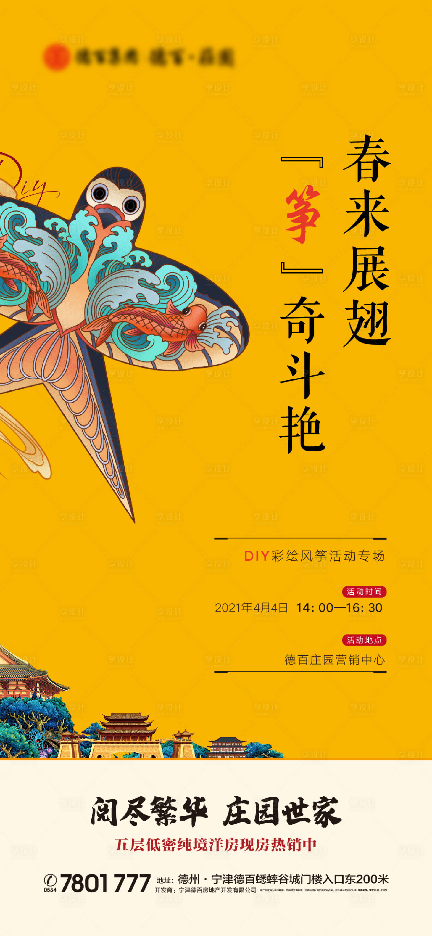 源文件下载【享设计】搜索编号：21440004142383726【风筝DIY房地产海报】