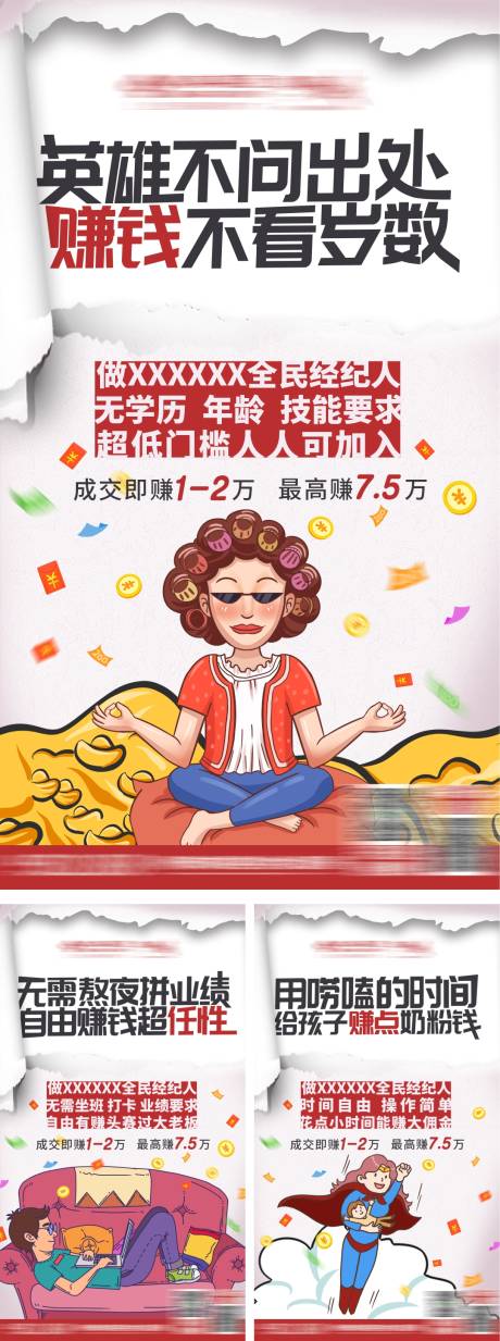 源文件下载【全民经纪人系列海报】编号：39490004300265960