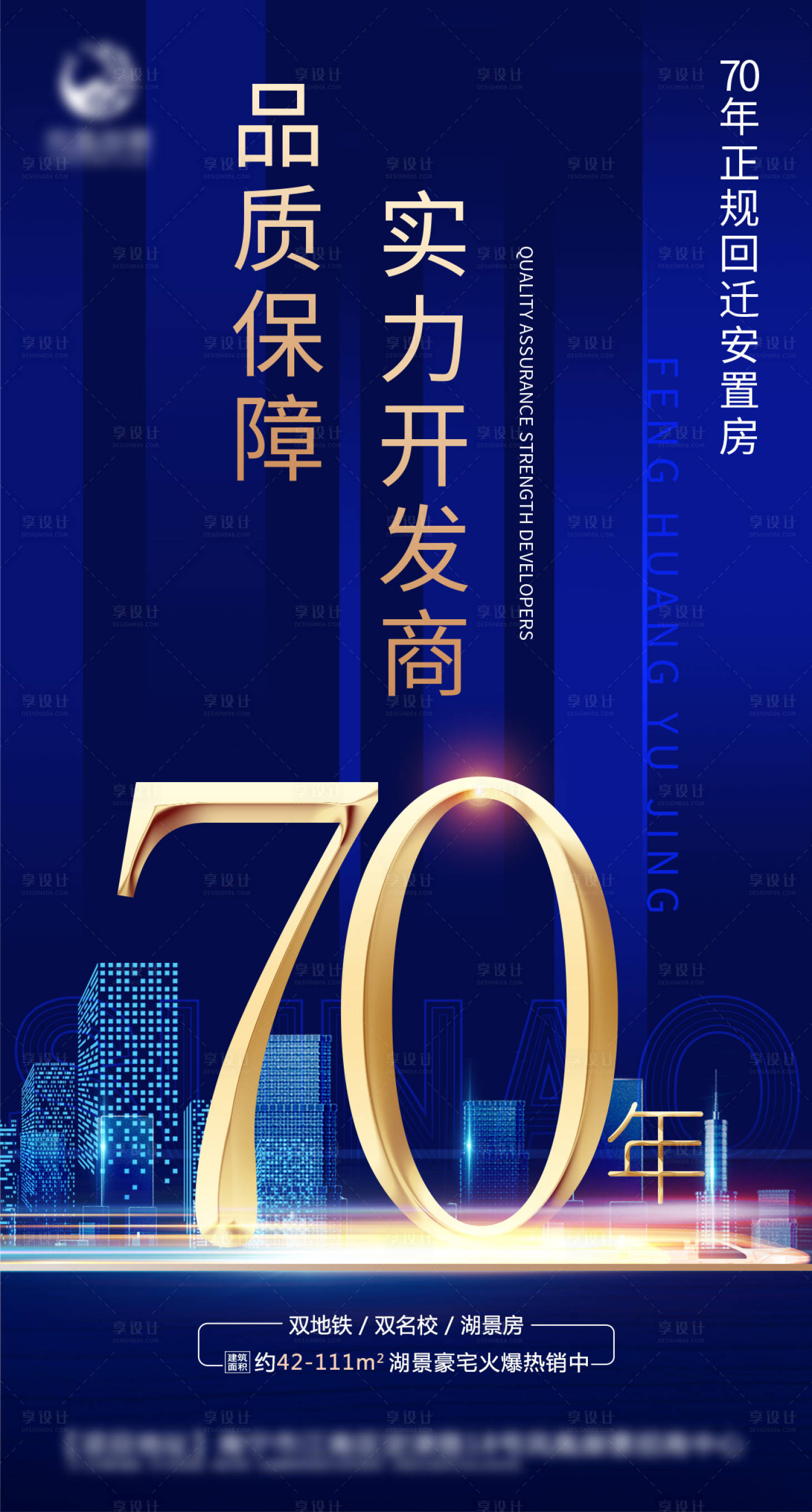 源文件下载【享设计】搜索编号：87340004180034205【地产70年产权海报】