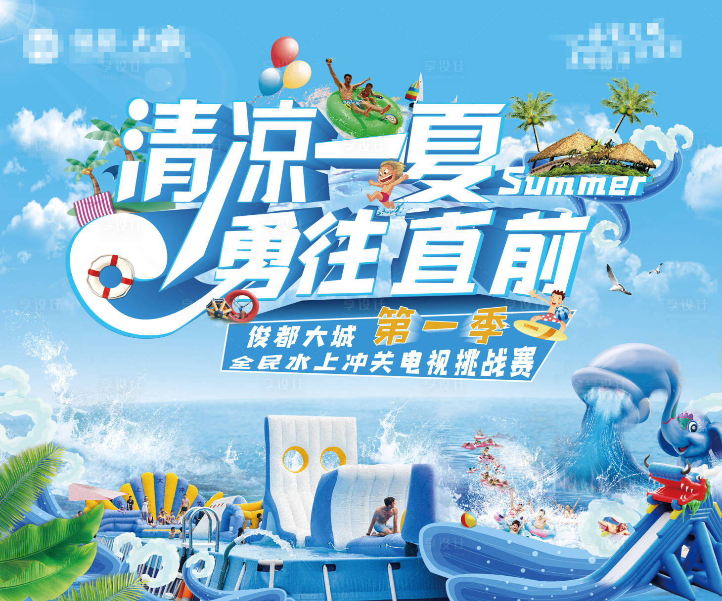 源文件下载【清凉一夏勇往直前海报】编号：55140004409466751