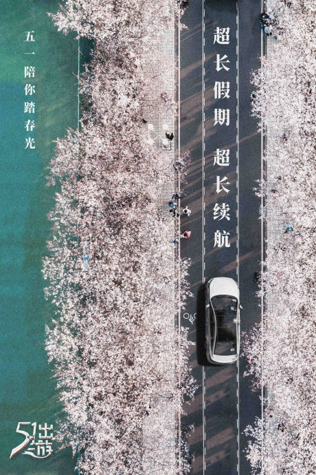 源文件下载【五一劳动节汽车出游度假微信海报】编号：97540004201559321