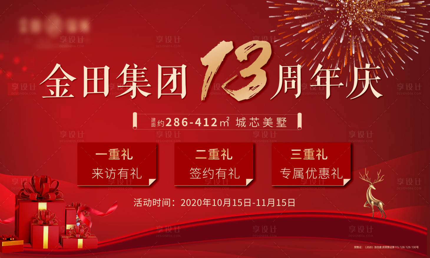 源文件下载【地产红色周年庆背景板】编号：44600004272276094