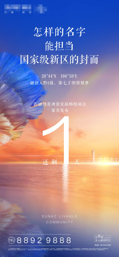 源文件下载【地产案名发布倒计时海报】编号：27540004328218256