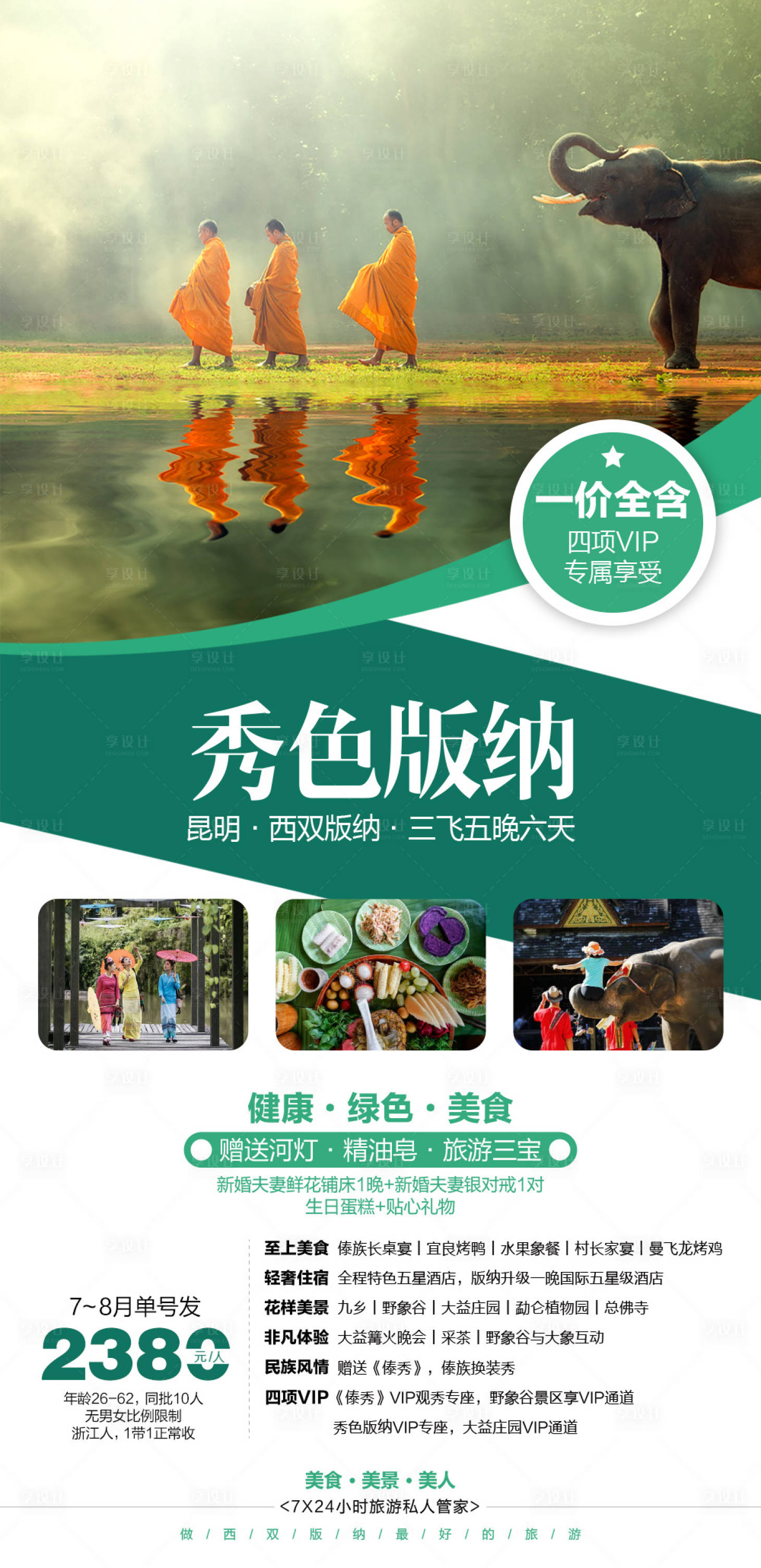 源文件下载【秀色版纳云南旅游海报】编号：13350004426566751