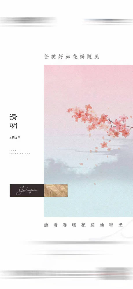 源文件下載【享設(shè)計】搜索編號：23170004460555746【二十四節(jié)氣地產(chǎn)清明海報】