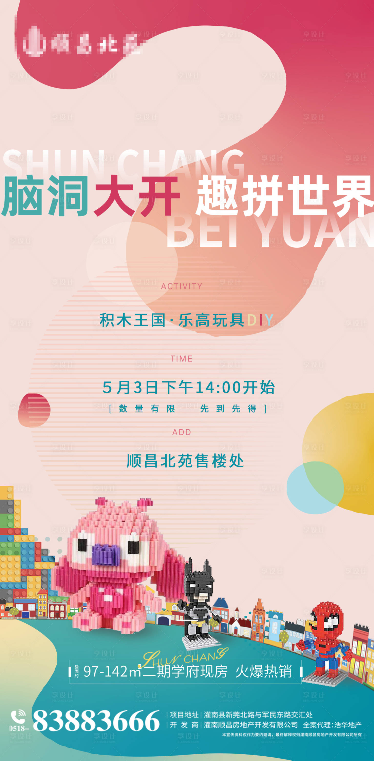 源文件下載【享設計】搜索編號：42180004450842321【地產樂高積木暖場活動海報】