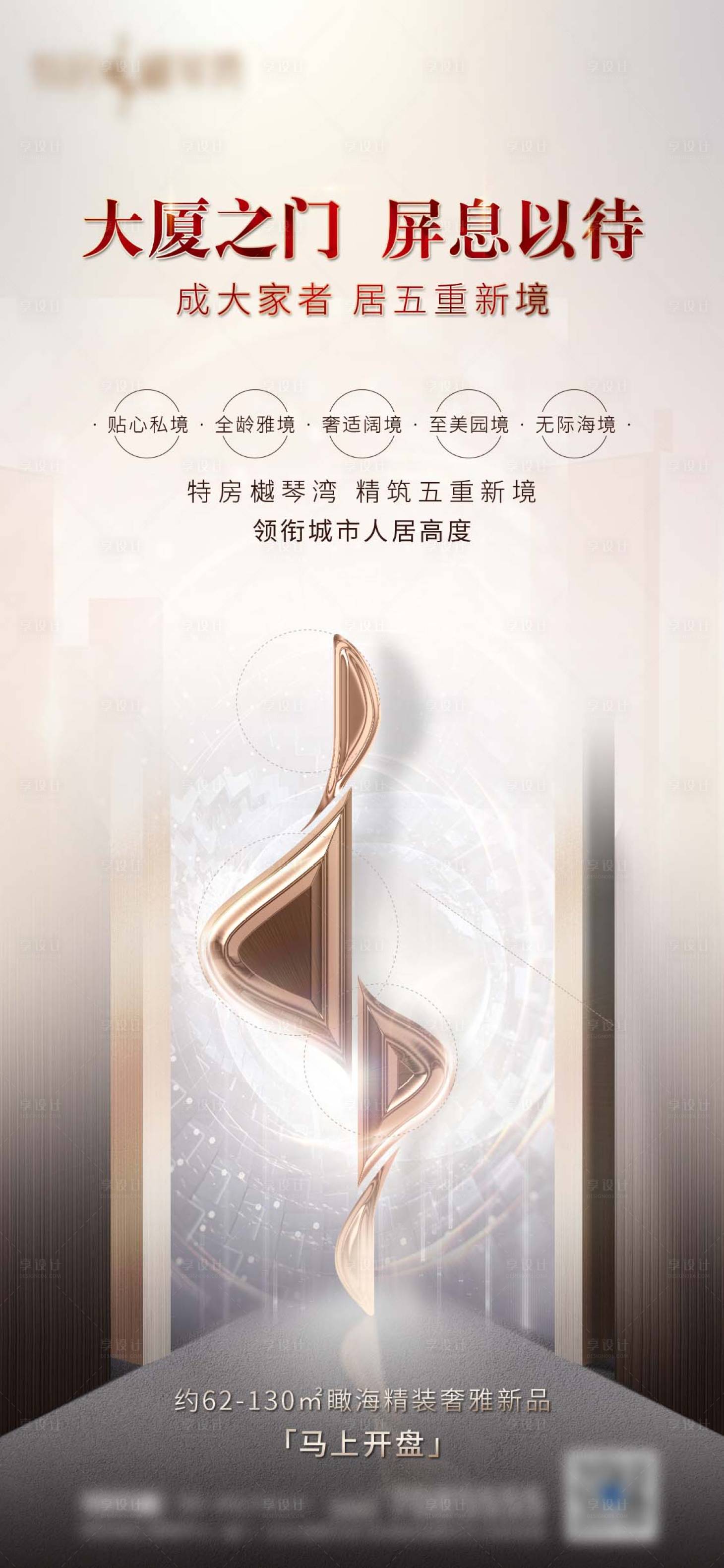 源文件下載【享設(shè)計(jì)】搜索編號(hào)：83910004284679661【地產(chǎn)開(kāi)盤(pán)海報(bào)】