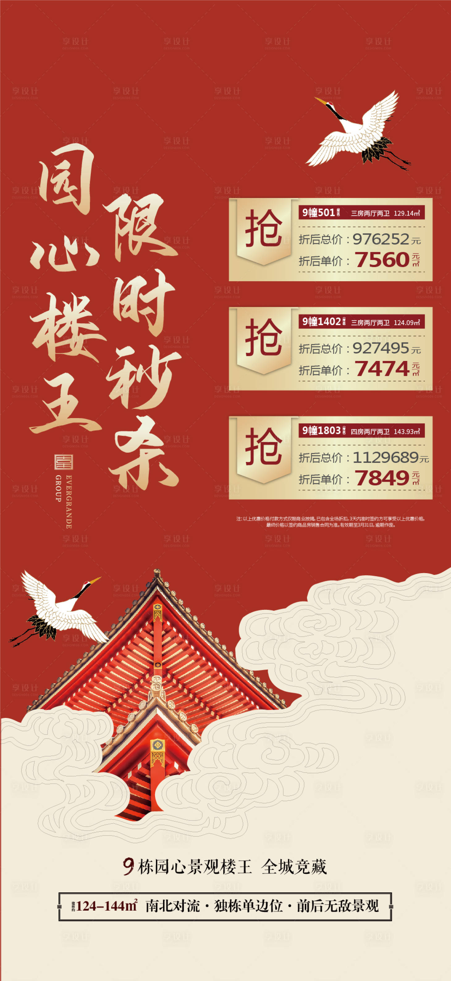 源文件下载【享设计】搜索编号：38390004120633619【中式特价房房源海报】