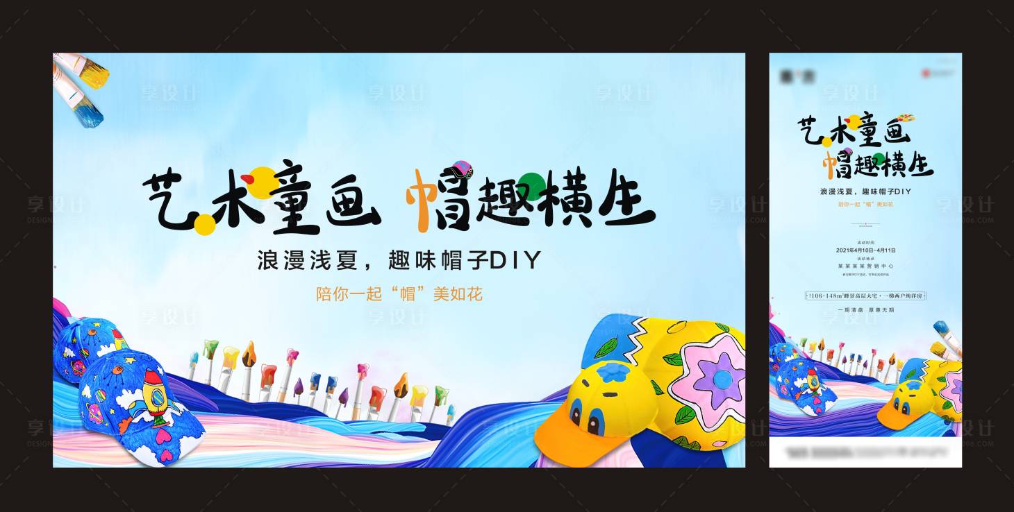 源文件下载【享设计】搜索编号：60450004256736941【帽子DIY活动展板】