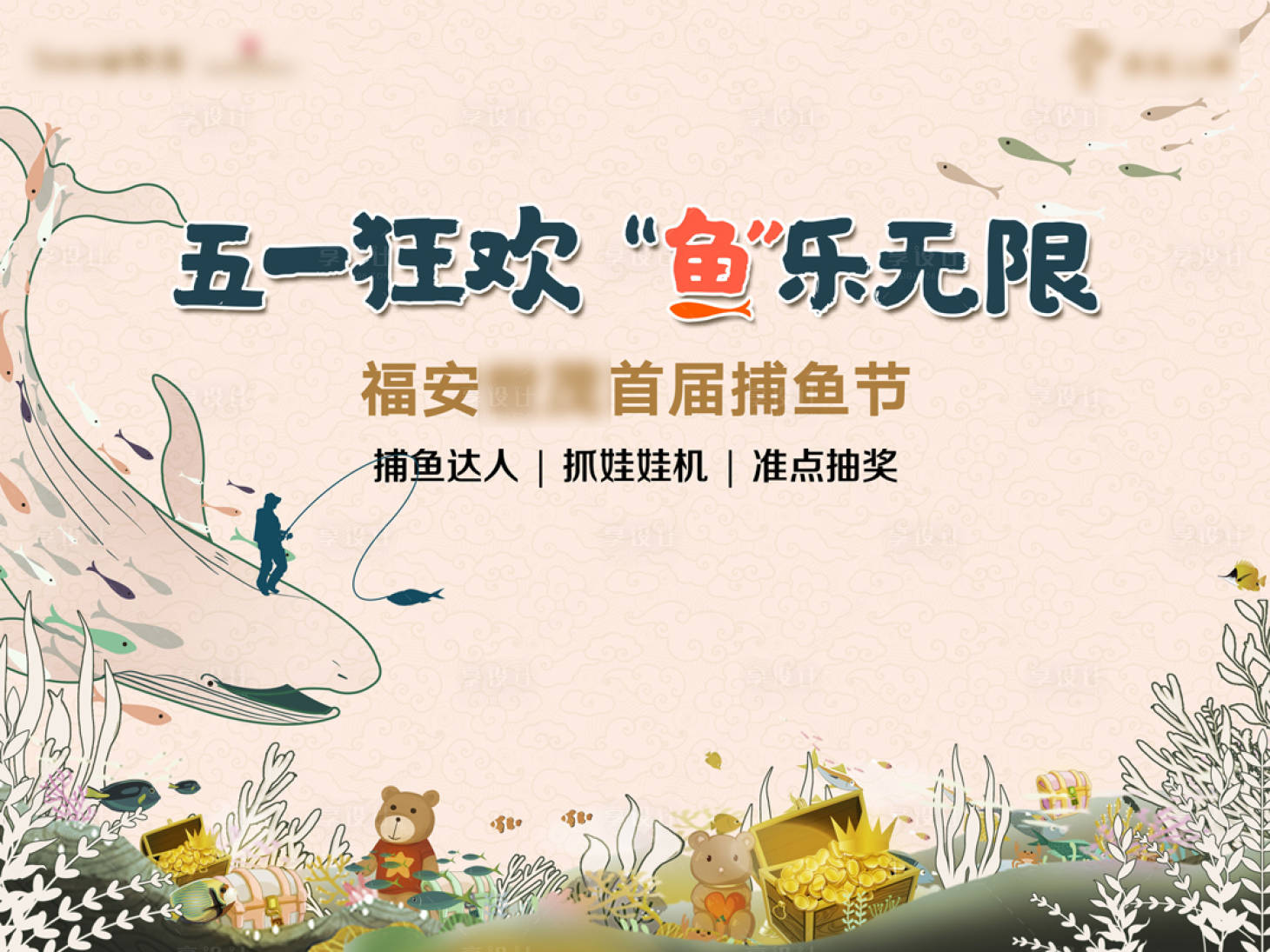 源文件下載【享設計】搜索編號：17900004197047712【地產釣魚活動展板】