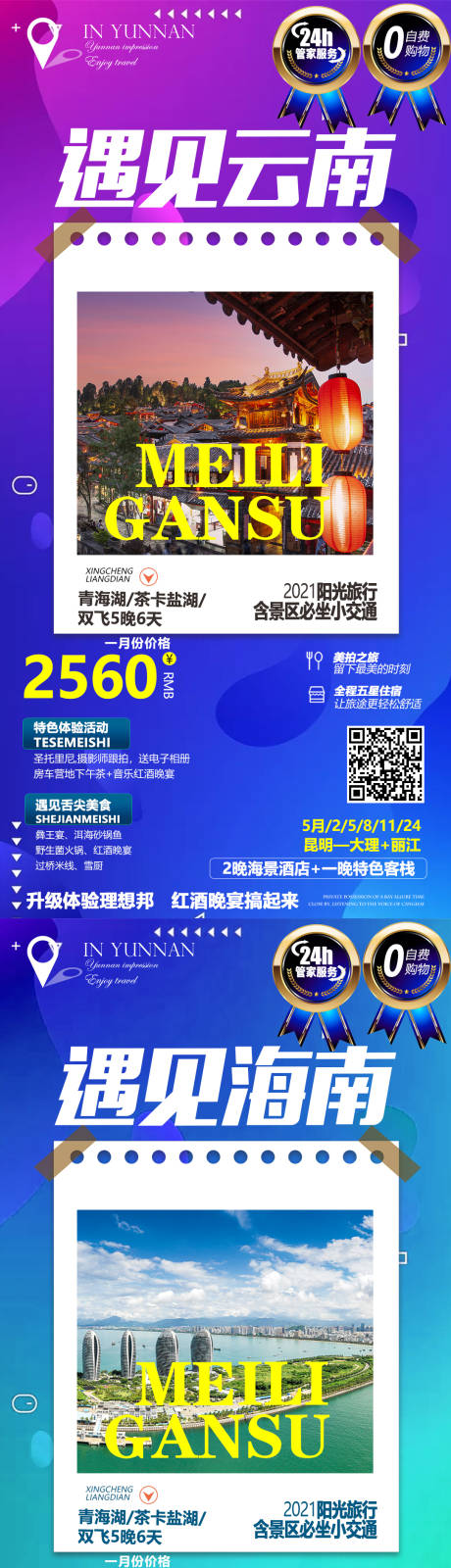 源文件下载【北京云南海南系列旅游海报】编号：61750004243559125