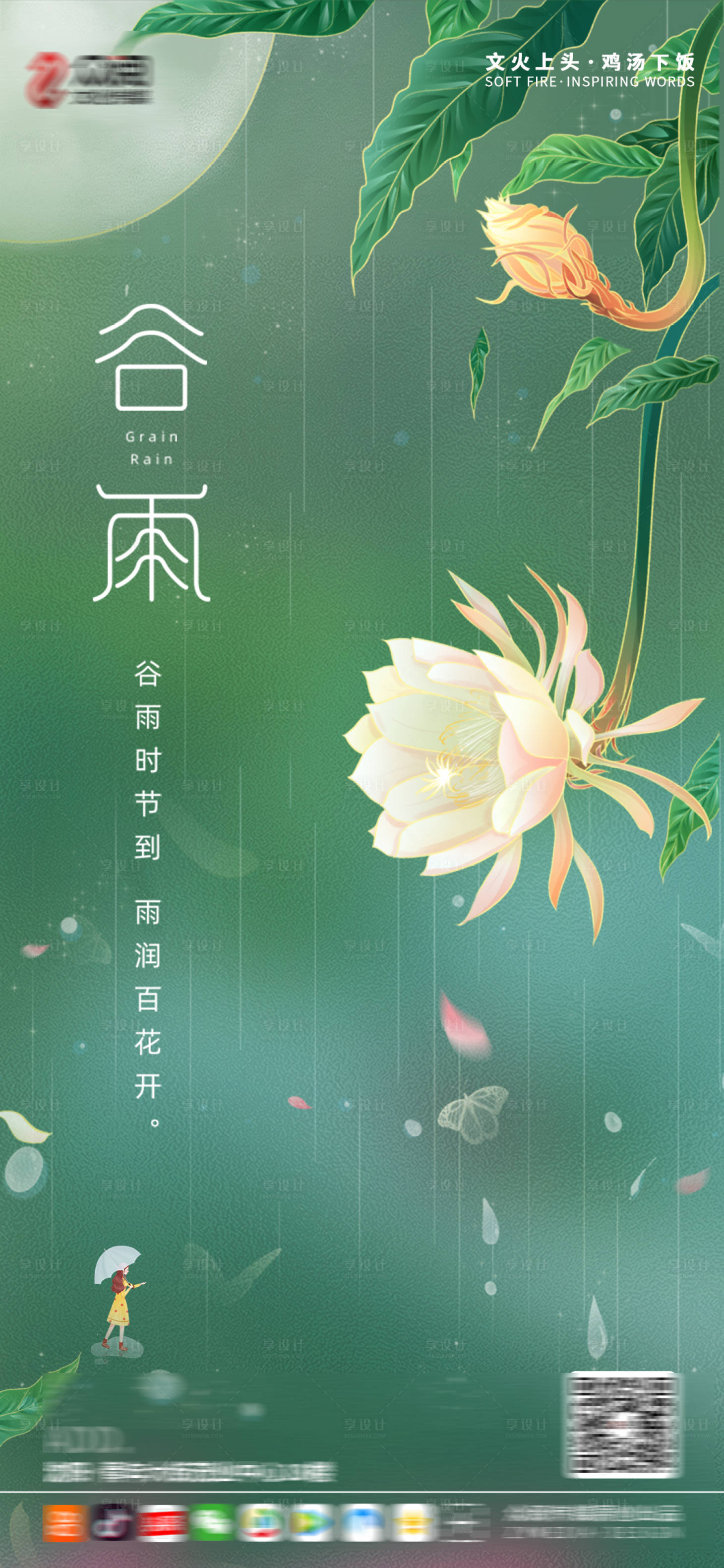 源文件下载【享设计】搜索编号：28810004213547262【谷雨海报】