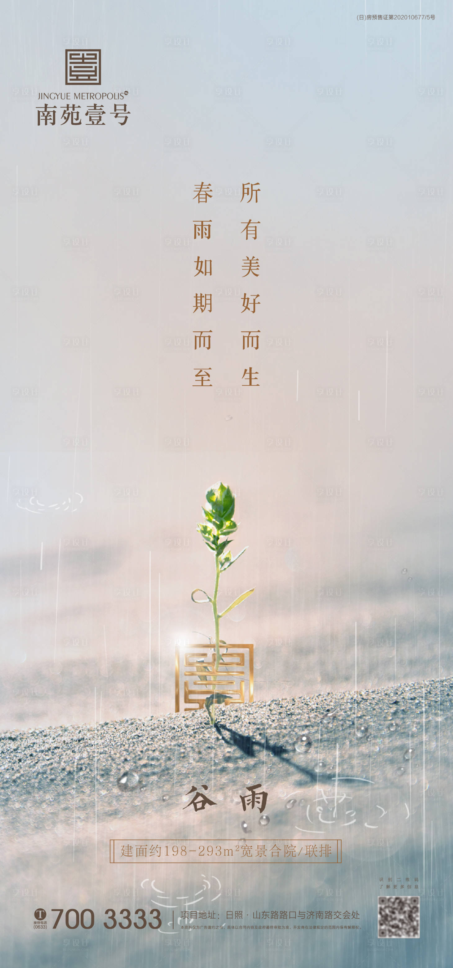 源文件下载【享设计】搜索编号：70790004140836833【地产谷雨节气海报】