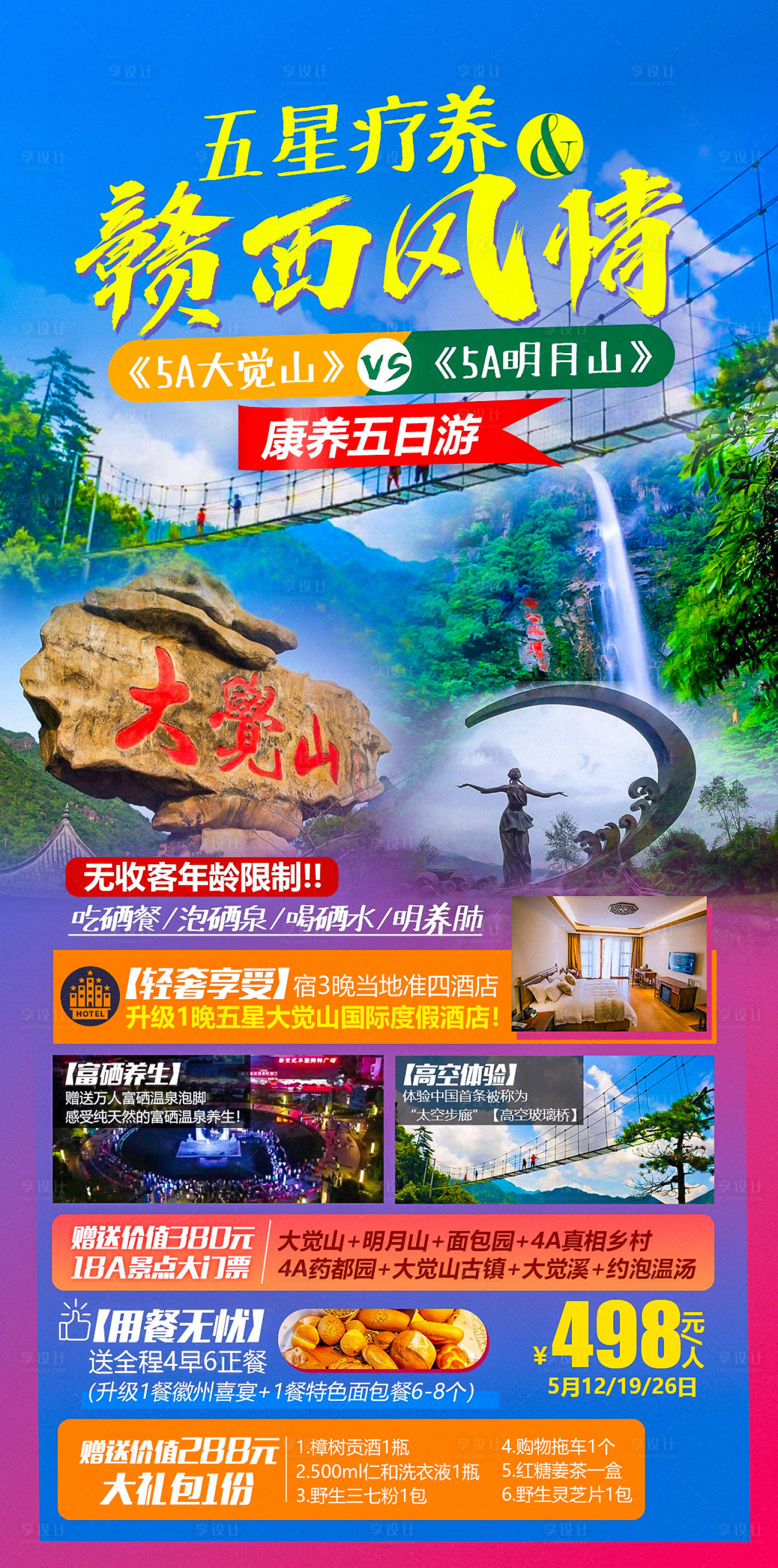 源文件下载【大觉山+明月山康养旅游海报】编号：47160004465004403