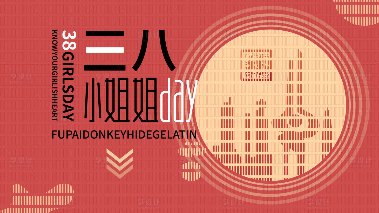 源文件下载【享设计】搜索编号：10850004462407058【妇女节海报】