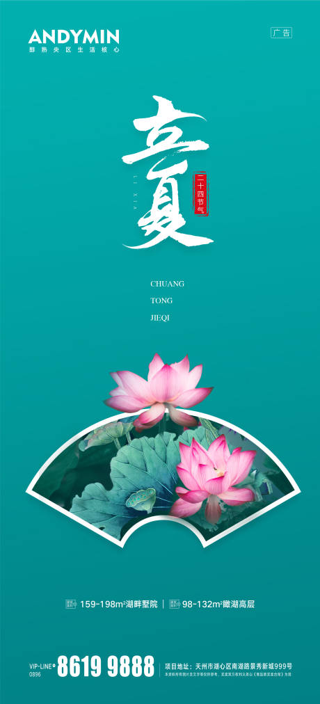 地产立夏节气海报-源文件