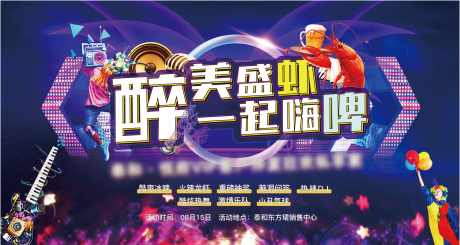 源文件下载【啤酒龙虾音乐节背景板】编号：99440004423367813