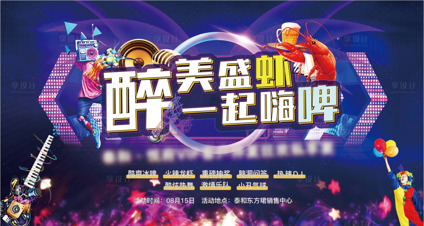 源文件下载【享设计】搜索编号：99440004423367813【啤酒龙虾音乐节背景板】