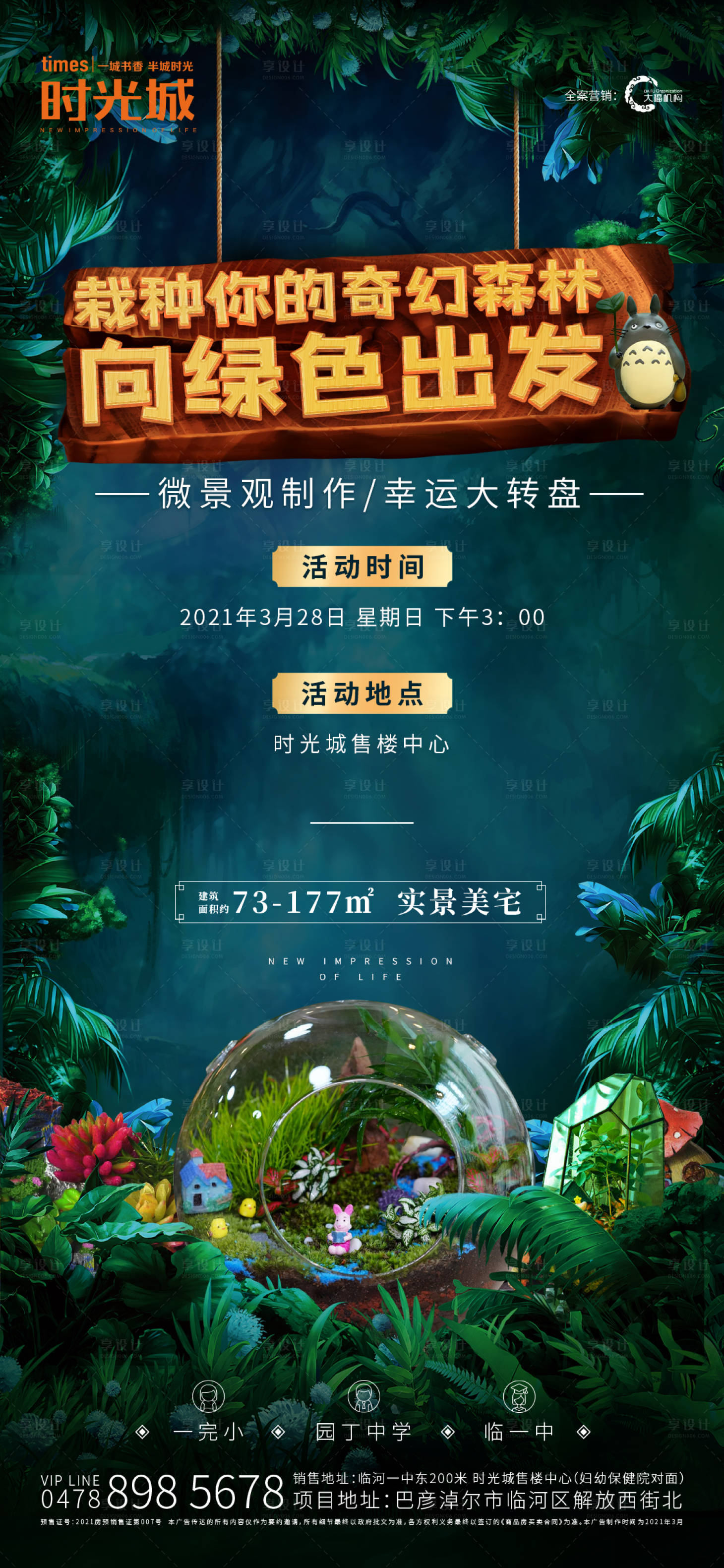 源文件下载【享设计】搜索编号：78820004157891982【房地产微景观活动海报】