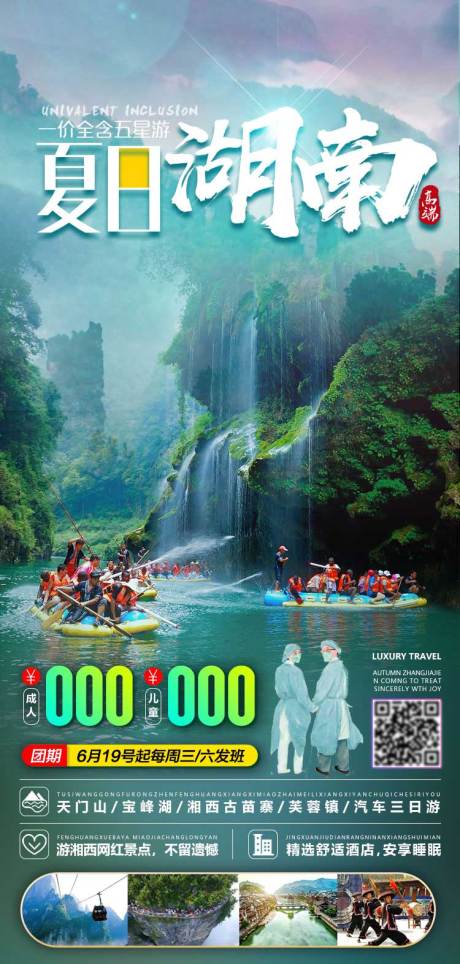 源文件下载【湖南旅游海报（TIF用PS打开）】编号：13810004374635842
