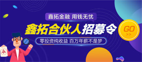 源文件下載【金融合伙人招募令banner】編號：90230004201386380