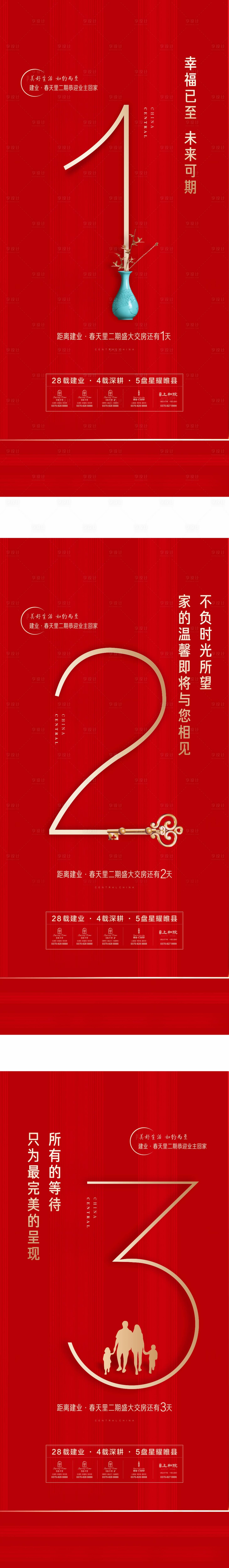 源文件下載【享設計】搜索編號：87420004437056927【房地產交房倒計時海報】