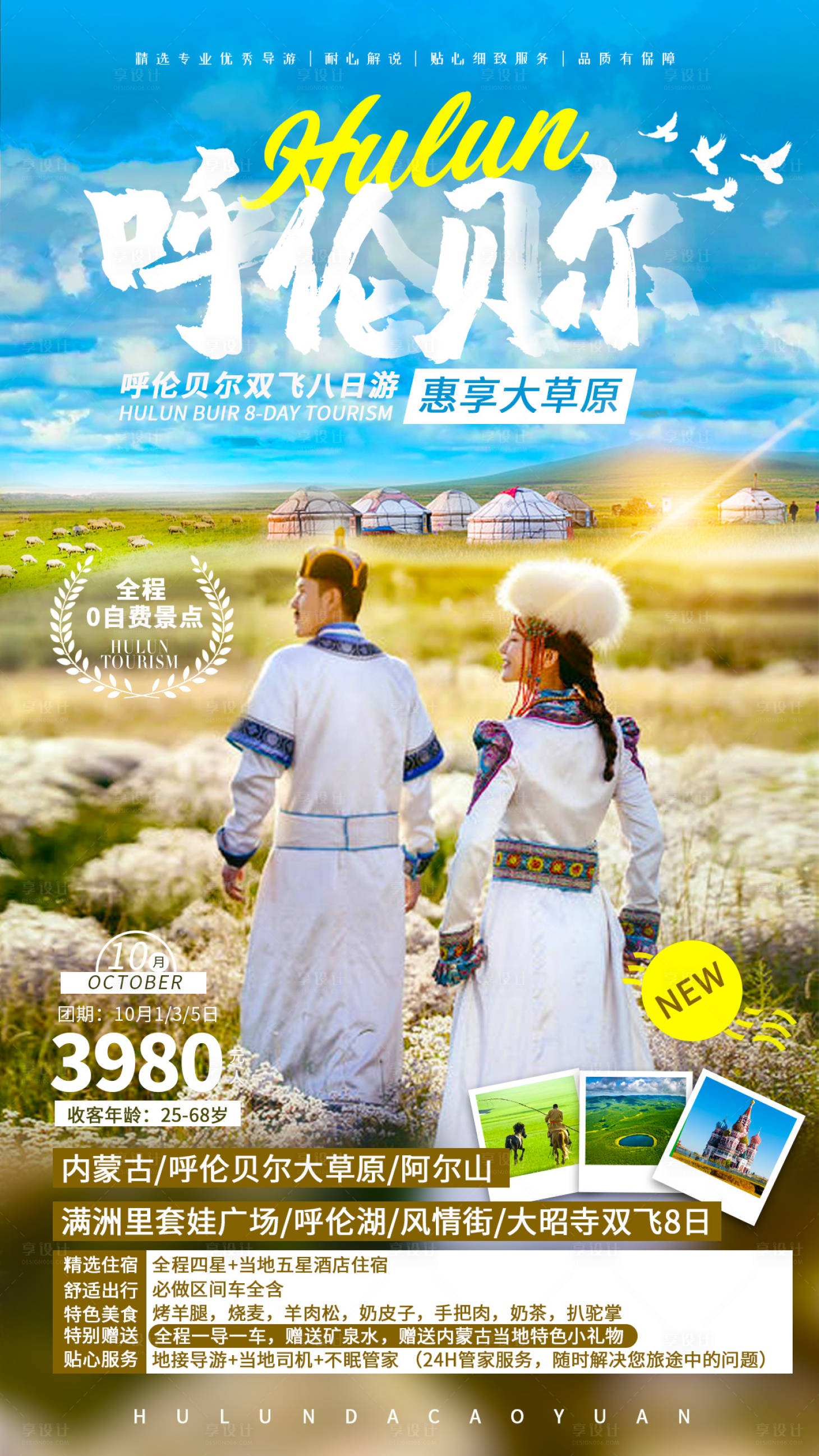源文件下载【呼伦贝尔旅游海报】编号：76640004165882130