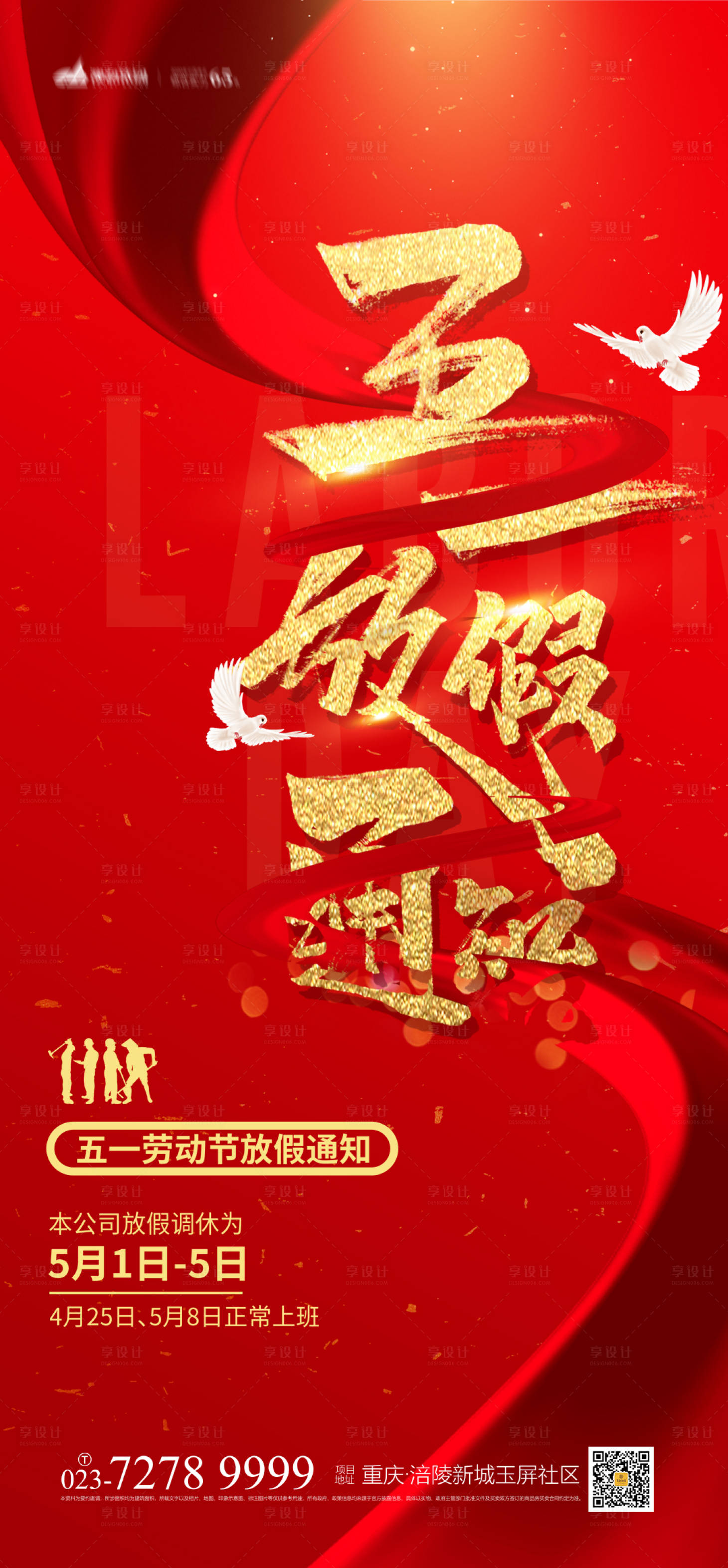 源文件下载【五一放假通知海报】编号：80780004182594761